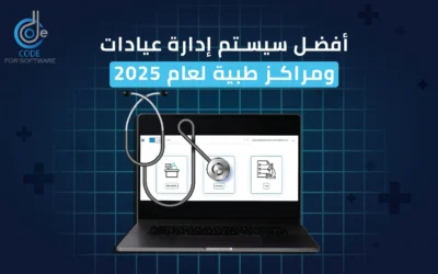 أفضل سيستم ادارة عيادات ومراكز طبية لعام 2025