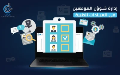 إدارة شؤون الموظفين في العيادات الطبية | مصدر شامل