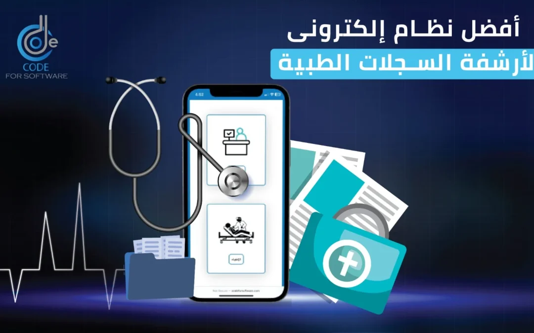أفضل نظام إلكتروني لأرشفة السجلات الطبية 2025