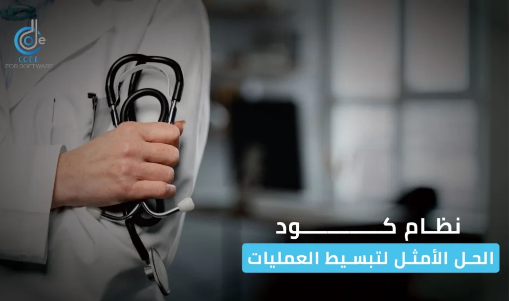 برنامج ادارة عيادات مجاني الحل الامثل لتبسيط العمليات ،برنامج ادارة عيادات مجاني