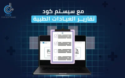  تقارير العيادات الطبية – سيستم كود | ابدأ تجربتك المجانية