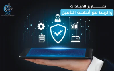 تقارير العيادات والربط مع انظمة التأمين | كل ما تبحث عنه