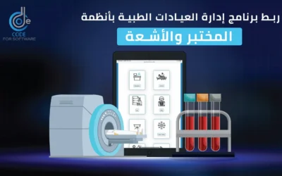 كيف يتم ربط برنامج إدارة العيادات بأنظمة المختبر والأشعة ؟