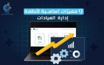 أكثر من 9 مميزات أساسية لنظام إدارة العيادات عام 2025