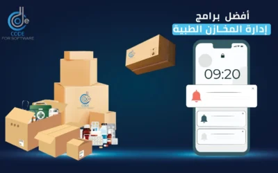 أفضل برامج إدارة المخازن الطبية | دليلك لاختيار النظام الأمثل
