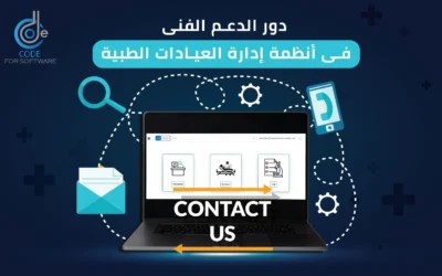 كيف يُحدث الدعم الفني ثورة في أنظمة إدارة العيادات الطبية؟