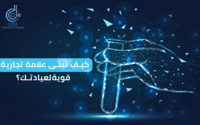كيف تبني علامة تجارية قوية لعيادتك ؟ – دليل الأطباء الأقوى