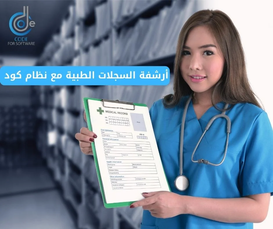 أرشفة السجلات الطبية للعيادات
