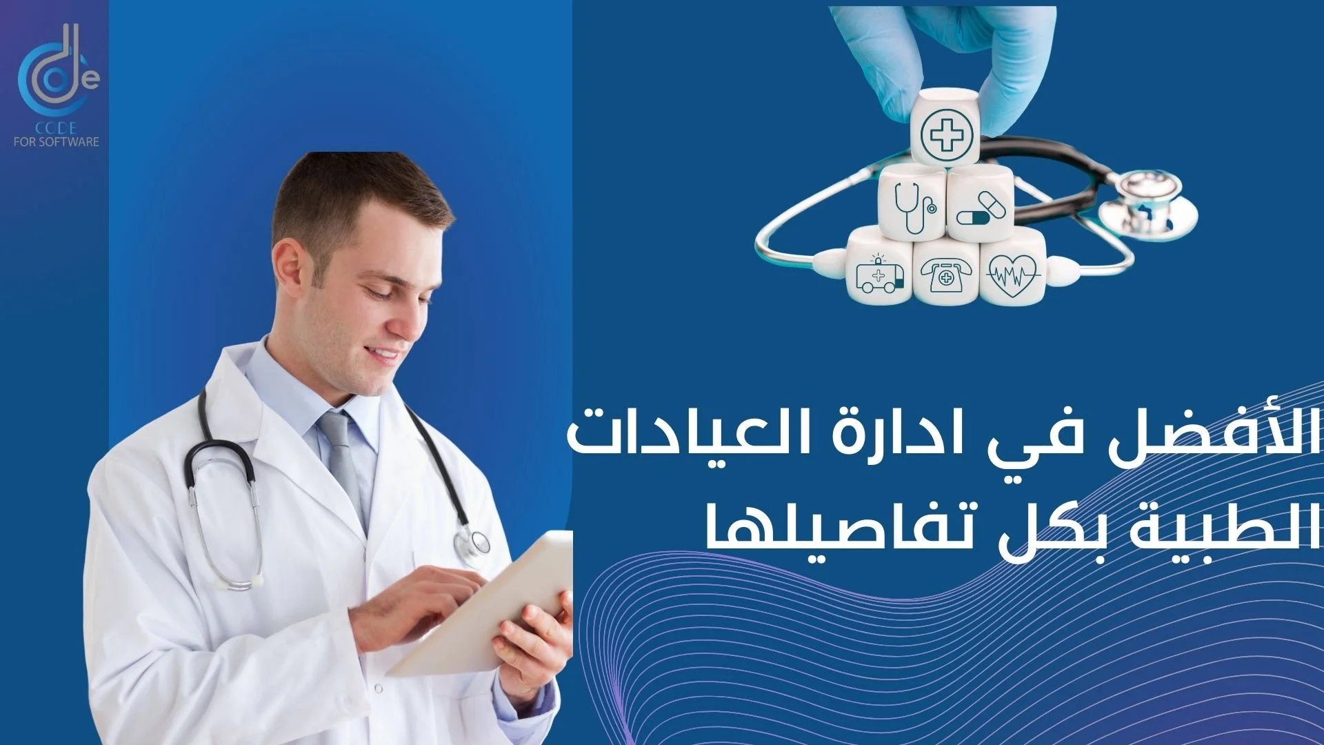 برنامج كود ، الافضل في ادارة العيادات بكل تفاصيلها برنامج كود ، الافضل في ادارة العيادات بكل تفاصيلها