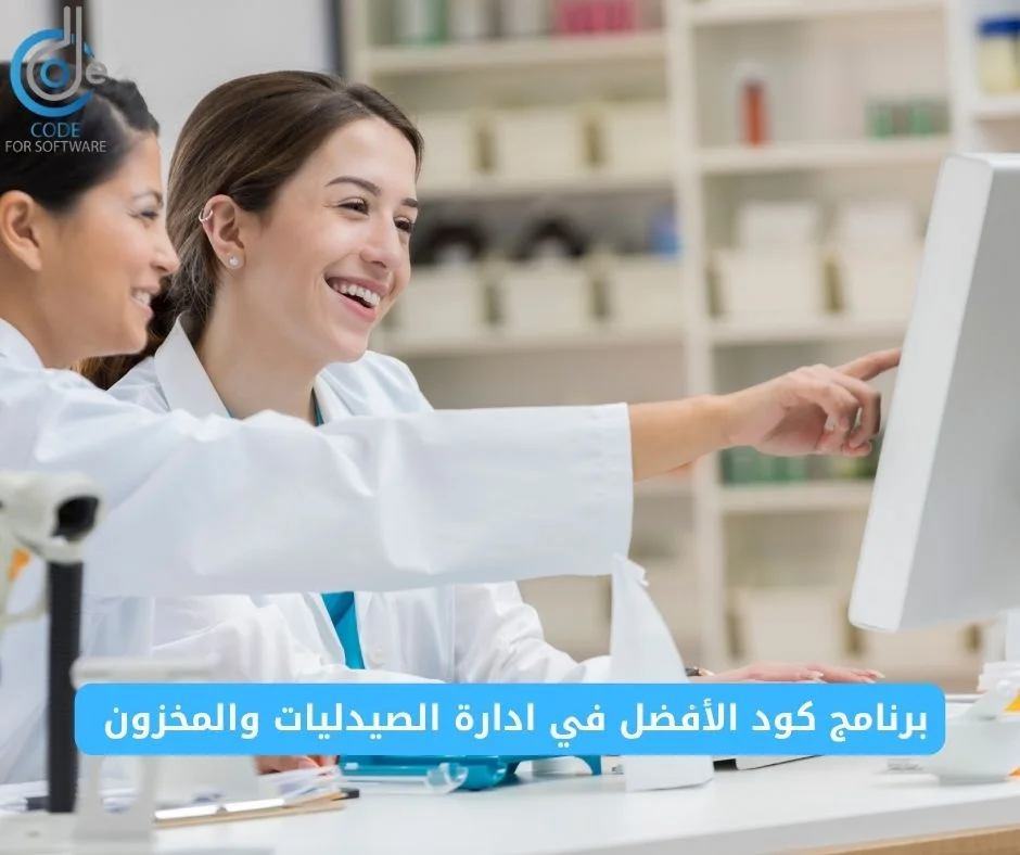 برنامج كود الافضل في ادارة الصيدليات والمخزون برنامج كود الافضل في ادارة الصيدليات والمخزون